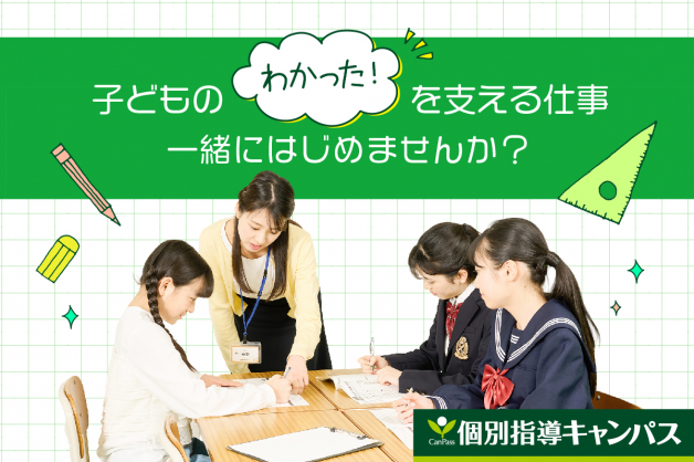 週1回1コマからの勤務可能★大学生活に「教える楽しさ」をプラスしてみませんか？