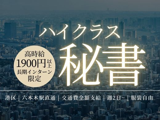 【秘書】港区IT企業の社長秘書に挑戦する長期インターン（平日週2日～）