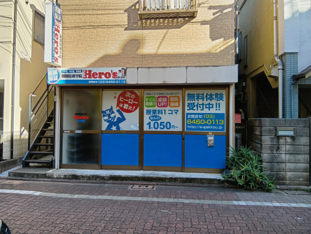 個別指導学院ヒーローズ　大森北校