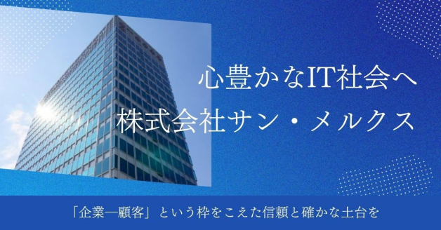 【株式会社サン・メルクス】での経営企画・人事・営業事務の長期インターンシップ