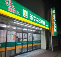 あすなろ学院 / 小松島教室 [個別指導]