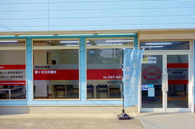 ASSIST指導学院　鎌ヶ谷北初富校