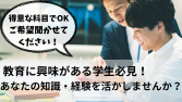 【経験は問いません！】週1日、1教科～OK！「先生」と呼ばれる仕事、始めませんか？