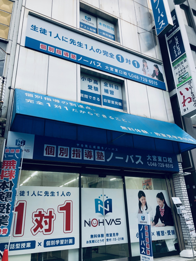 個別指導塾ノーバス　大宮東口校