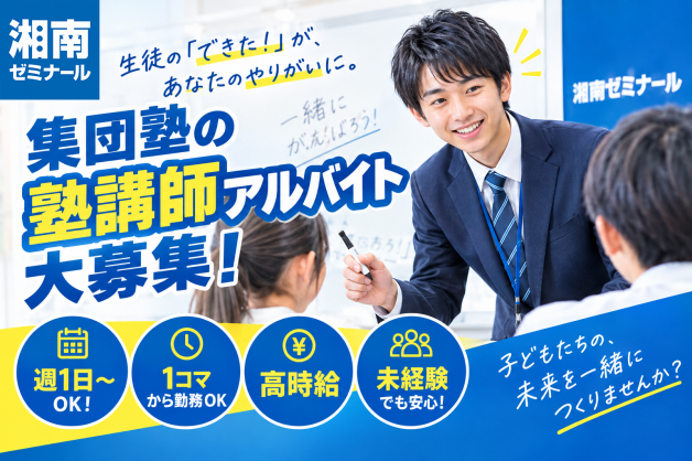 ◎未経験者大歓迎◎大学生・大学院生大歓迎【★高時給★】初めての塾講師バイトは湘南ゼミナールで♪　コロナ対策もしっかり！！