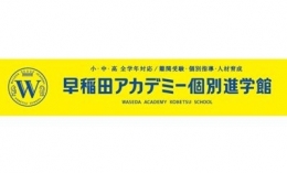 早稲田アカデミー個別進学館　国立校