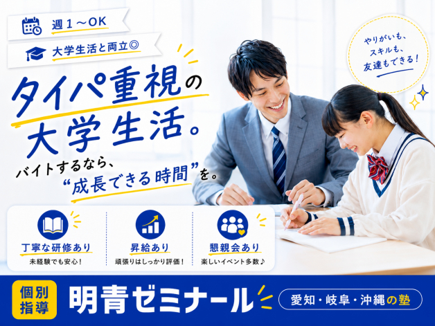 個別指導塾　明青ゼミナール　/　一宮丹陽校
