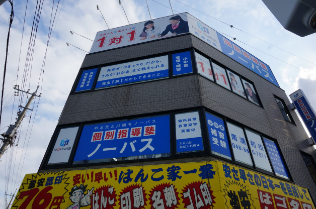 個別指導塾ノーバス　南浦和校