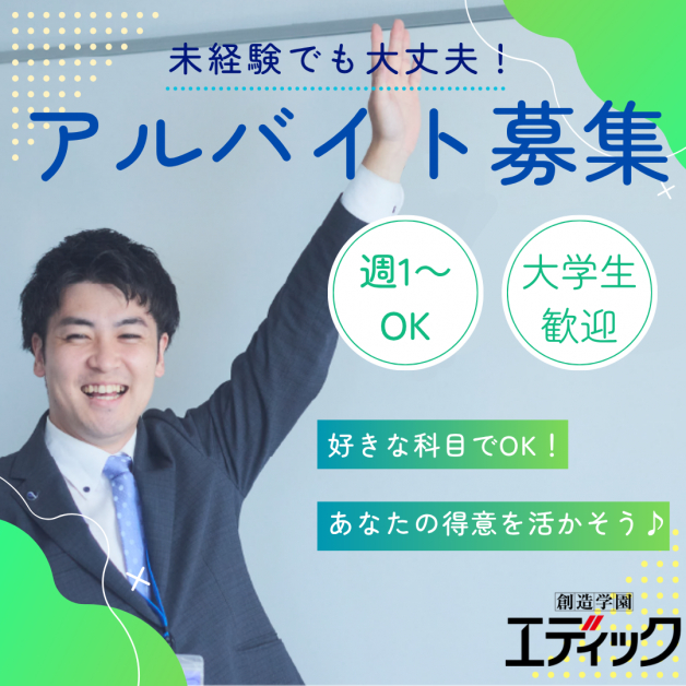 【エディック姫路本部校】未経験OK！働きながら就活に活かせるスキルが身につく！大学生多数在籍中★