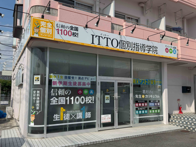 ITTO個別指導学院　井野駅前教室