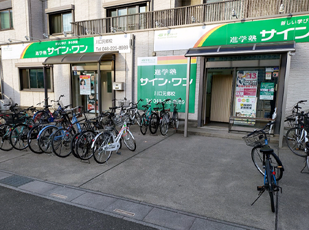 進学塾サイン･ワン / 川口元郷校　【個別指導】