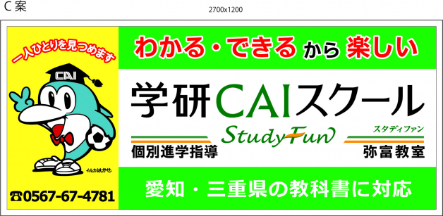 学研ＣＡＩスクール　Study Fun　弥富教室