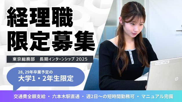 【財経・経理】IT業界の総務事務に挑戦する長期インターン（平日週2日～）