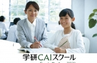 学研ＣＡＩスクール　福生校